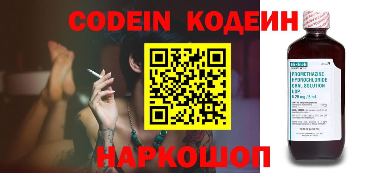 Codein напиток Lean (лин) Урюпинск